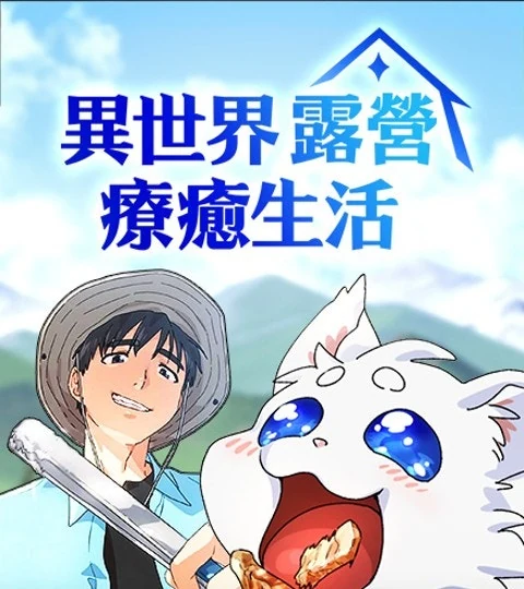 《異世界露營療癒生活》封面背景