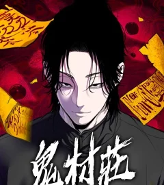 《鬼村莊》封面