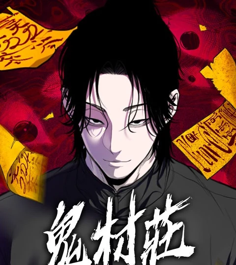 《鬼村莊》封面背景