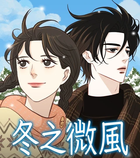 《冬之微風》封面背景