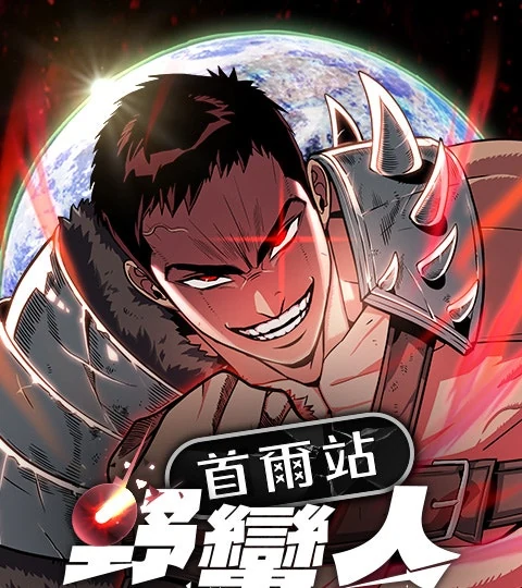 《首爾站野蠻人》封面背景