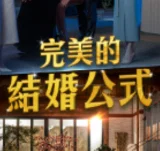 死後重生大復仇！搶先觀看《完美的結婚公式》抽觀看券!