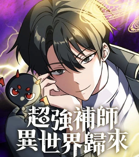 《超強補師異世界歸來》封面背景